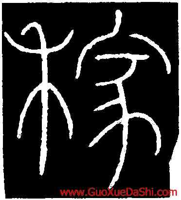 稼,李陽冰,書法字典